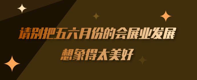 繼長沙車展后上?！緯剐袠I(yè)】到底多久能順利召開？