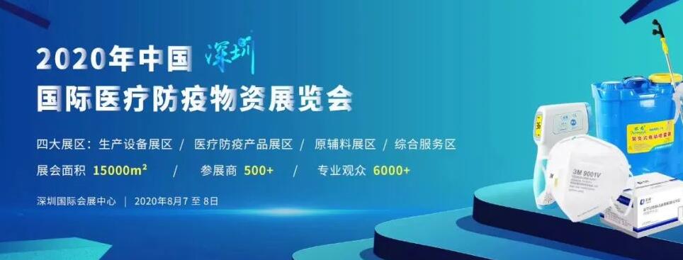 深圳國際醫(yī)療防疫物資展會開展時間-深圳展臺設(shè)計(jì)公司