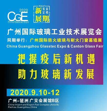 2020廣州國際玻璃展覽會于9月10日開展 地點(diǎn)為廣交會展館