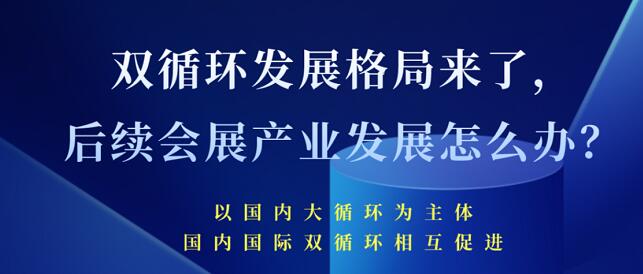 雙循環(huán)發(fā)展格局來了 未來會展產(chǎn)業(yè)發(fā)展將會怎樣？