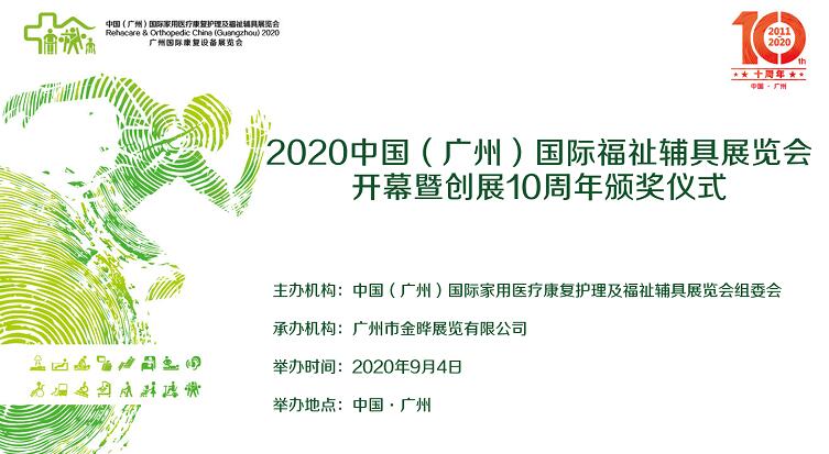 廣州國際康復設備展覽會.jpg