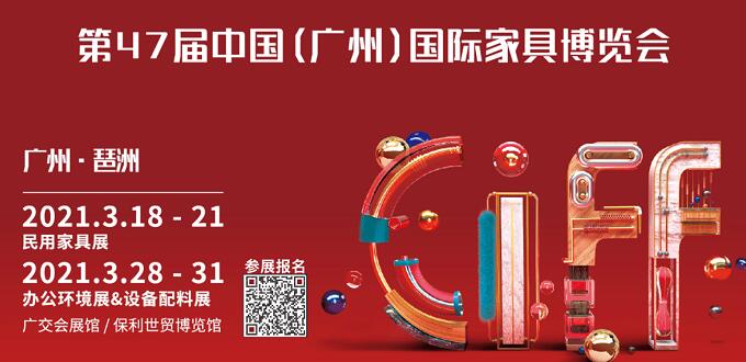 2021廣州國(guó)際家具展什么時(shí)間開展？地址在哪里呢？