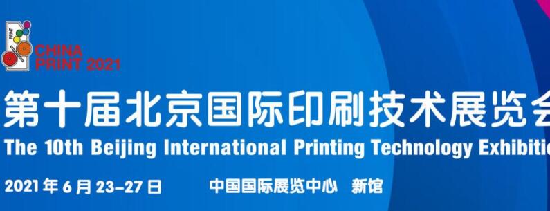 2021北京 上海國際印刷展什么時(shí)候開展？
