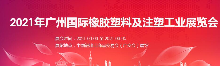 2021廣州 深圳國(guó)際橡塑展如何報(bào)名？什么時(shí)間開展?