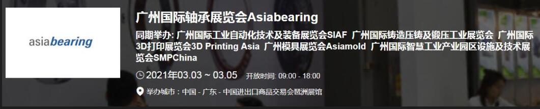 2021中國(廣州)國際軸承展什么時候？廣州軸承展搭建公司解答