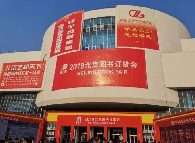 2021年北京圖書訂貨會多久舉行？舉行地址在哪里？