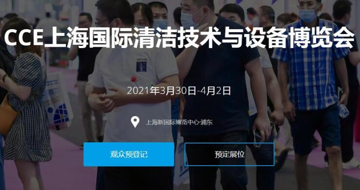 2021上海國際清潔技術與設備展多久開展？開展地址在哪？