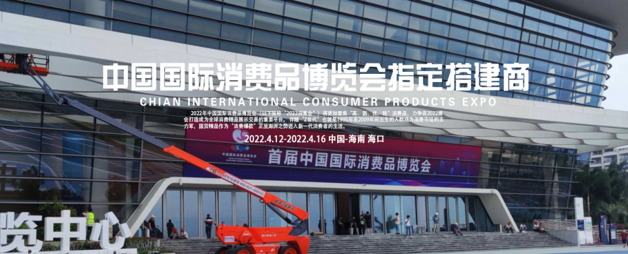 祝賀 澤迪成為中國國際消費(fèi)品博覽會指定特裝搭建商