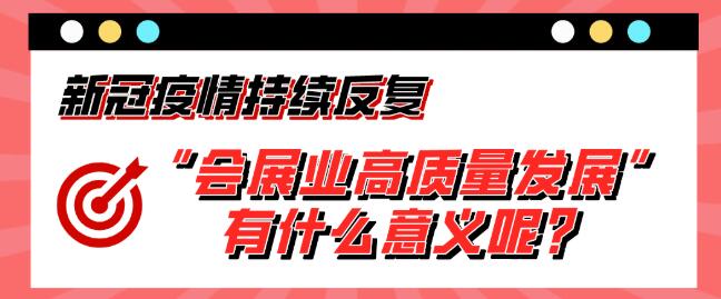 “會(huì)展業(yè)高質(zhì)量發(fā)展”有什么意義呢？展會(huì)搭建公司淺析