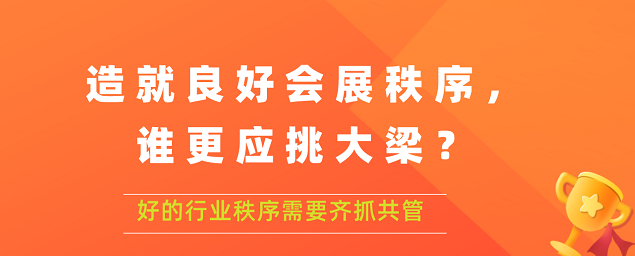 造就良好會展秩序,誰更應(yīng)挑大梁？展覽搭建公司答道