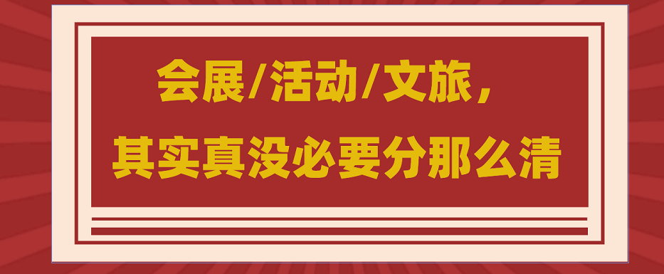 為什么說會展/活動/文旅沒必要分那么清？會展活動搭建公司淺談